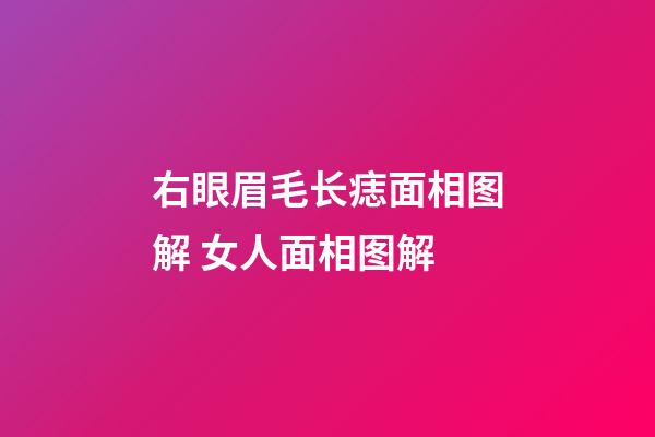 右眼眉毛长痣面相图解 女人面相图解